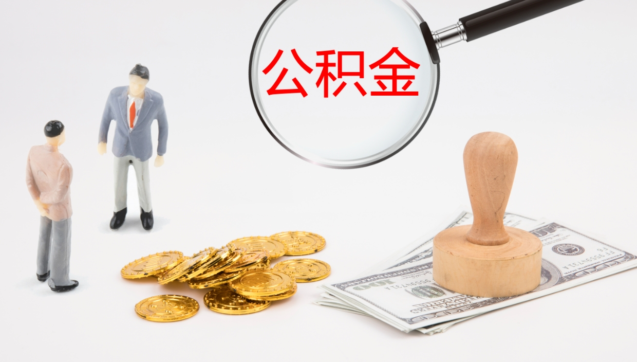 霸州个人封存公积金怎么取（个人公积金封存后如何提取）