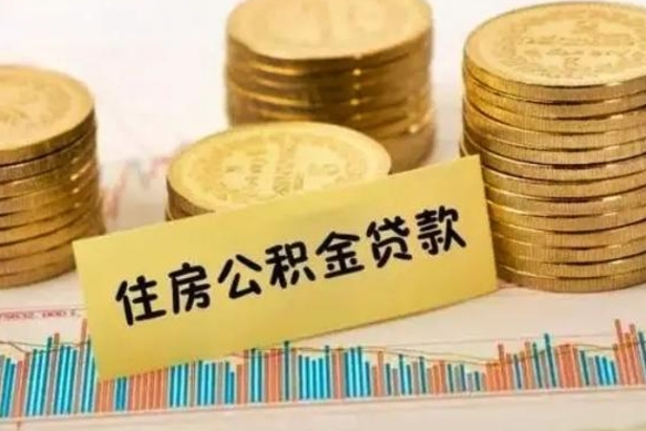 霸州辞职了能提公积金吗（辞职后能提公积金吗）