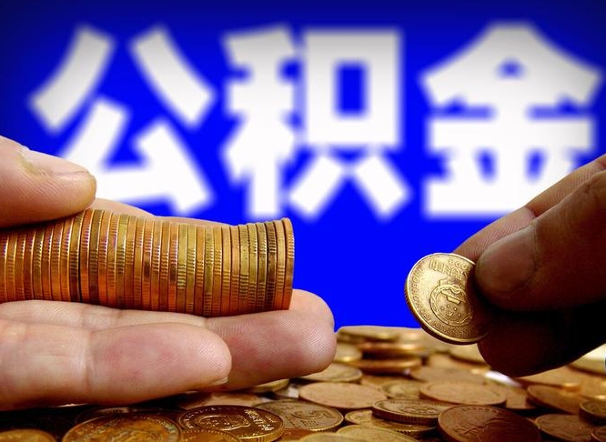 霸州公金积金提取（公积金提取8400教程）